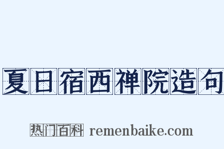 夏日宿西禅院造句是什么意思的图片